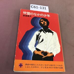 C61-131 吹雪のなかの少年 富島健夫 集英社