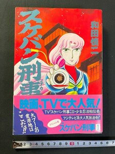 ｊ△△　スペシャル版　スケバン刑事　１　著・和田慎二　1987年第1刷　白泉社　スケバンデカ/B20