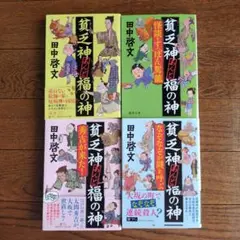 貧乏神あんど福の神 4冊セット