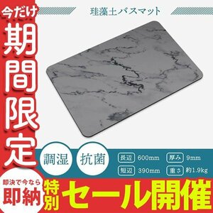 【数量限定セール】検査済み 珪藻土 バスマット 大判 速乾 おしゃれ 大理石調 60cm Lサイズ お風呂マット 足ふきマット珪藻土マットレス