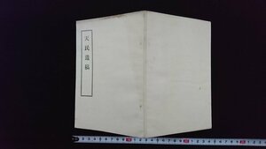 ｖ△　戦前書籍　天民遺稿　吉田繁次郎　昭和11年　非売品　天民高橋宗之助　古書/R05