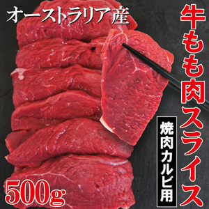 赤身たっぷり牛もも肉カルビスライス500ｇ冷凍　豪州産ランプ肉仕様【赤身】【ランプ】【アメリカンビーフ】【モモ】