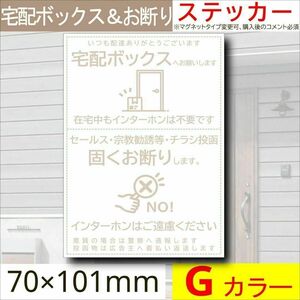 宅配ボックス＆お断りを一枚二役で解決するステッカーG　同価格でマグネット変更可