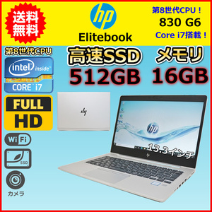 ノートパソコン Windows11 中古 HP Elitebook 830 G6 ハイスペック 第8世代 Core i7 メモリ16GB SSD512GB Windows10 カメラ 13.3 A