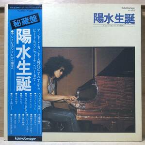 ■2/LP【12509】-井上陽水●『陽水生誕 アンドレ・カンドレから陽水へ』 (井上陽水 with モップス)