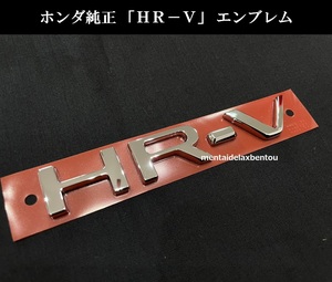 【送料無料】ホンダ 現行モデル ヴェゼル HR-V エンブレム バックドア RV3 RV4 RV5 RV6 ホンダ純正 VEZEL EMBLEM 2021モデル ロゴ