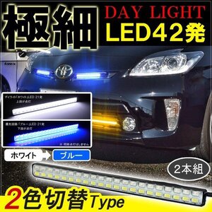 プリウス 30系 デイライト led 2色発光 ホワイト×ブルー 極細 面発光 SMD42灯 左右セット