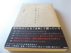 知っているようで知らない「法則」のトリセツ　～ナポレオンヒルから行動経済学までを完全網羅