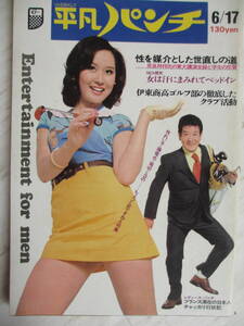 昭和49年6月17日・No514・平凡パンチ・高木ゆかり・美山佳代子・JOY(男性)・あにたゆみ『記事，与謝野晶子・伊東商高ゴルフ部』