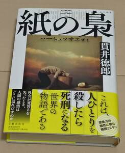 紙の梟 ハーシュソサエティ 貫井 徳郎