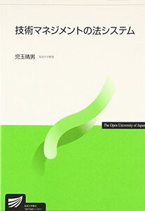 [A01603205]技術マネジメントの法システム (放送大学教材)