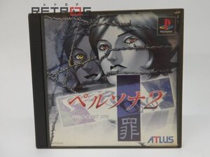 ペルソナ2 罪 PS1