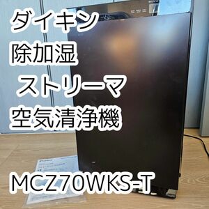 ダイキン 除加湿 ストリーマ 空気清浄機 MCZ70WKS-T　延長保証付き