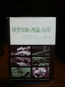 模型実験の理論と応用