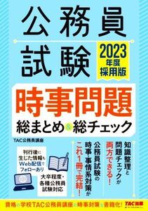 公務員試験 時事問題 総まとめ&総チェック(2023年度採用版) 大卒程度・各種公務員試験対応/TAC公務員講座(編著)