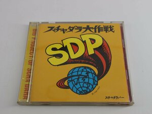 CD スチャダラパー / スチャダラ大作戦 / YGDS-54 / Hip Hop / Pop Rap