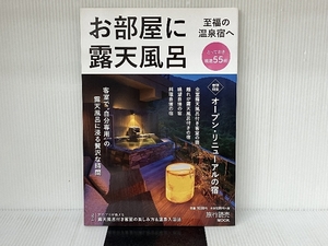 お部屋に露天風呂 至福の温泉宿へ: 旅行読売ムック (旅行読売MOOK) 旅行読売出版社 旅行読売出版社