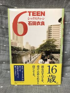 【極美品】 【送料無料】 石田衣良 「6TEEN シックスティーン」 新潮社　単行本　初版・元帯