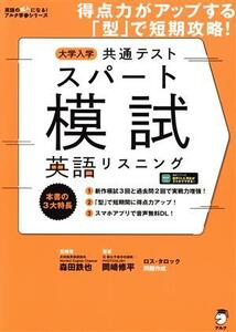 大学入学共通テストスパート模試 英語リスニング 得点力がアップする「型」で短期攻略！ 英語の超人になる！アルク学参シリーズ/岡崎修平(