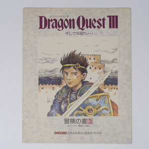  ドラゴンクエスト3 冒険の書3 ファミコン通信とじ込みスペシャル/ゲーム雑誌[Free Shipping]