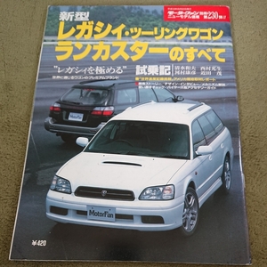 即決！モーターファン別冊230弾 BH系 レガシィ・ツーリングワゴン&ランカスターのすべて 3代目スバルレガシィ