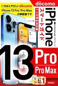 ゼロからはじめるiPhone13 Pro/Pro Max スマートガイド ドコモ完全対応版/リンクアップ(著者)