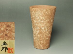 ■珠玉のコレクション逸品展■美崎光邦 麦酒杯 共箱 焼酎杯 酒器 洋々窯 情緒や風情を感じる作品!!