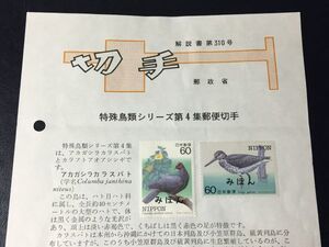 6632希みほん切手見本切手郵政省昭和59年特殊鳥類シリーズ4集アカガシラカラスバト記念切手解説書FDC初日記念カバー鳥切手動物切手即決切手