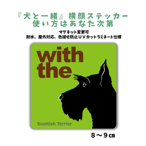 スコティッシュテリア ブラック『犬と一緒』【玄関 車 ポスト】ステッカー 名入れマグネット変更可 屋外 防水 カスタマイズ