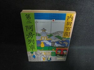 第二阿房列車　内田百閒　日焼け強/OEH