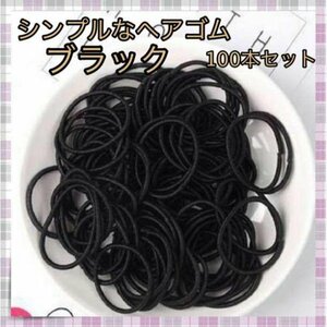 ＊ヘアゴム 黒 シンプル 100本 キッズ リングゴム 小さめ