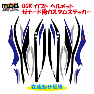 OGKカブト 「ゼナード」ヘルメットステッカー カスタム カラーライン 青 kabuto zenard レース helmet