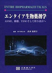 [A11073035]エンタイア生物薬剤学―ADME、動態、TDMそして投与設計へ [単行本] 武田真莉子