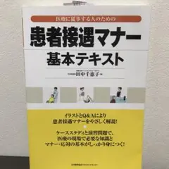 患者接遇マナー基本テキスト : 医療に従事する人のための