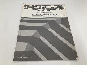HONDA KA5 レジェンド 4ドア サービスマニュアル ボディ整備編 追補版 整備要領書 88-10 LEGEND 4door (B4046)