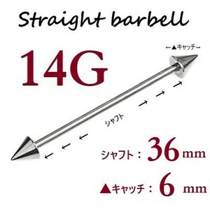 【 14G シャフト36㎜ キャッチ6㎜ 】 【1個】 ▲ コーンヘッド ストレートバーベル ピアス