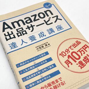 【送料185円 / 即決 即購入可】 Ａｍａｚｏｎ出品サービス達人養成講座 小笠原 満【著】 翔泳社 2014/10発売 No.30507-3 れいんぼー書籍