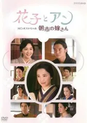 花子とアン スピンオフスペシャル 朝市の嫁さん【邦画 中古 DVD】レンタル落ち