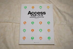 ●　Access マスターブック　●　2003＆2002対応　Windows XP版