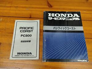 ホンダ サービスマニュアル　パシフィックコースト　PC800　取扱説明書