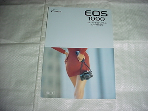 1991年3月　キャノン　EOS1000のカタログ