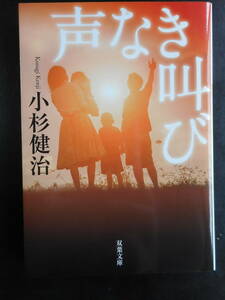 「小杉健治」（著）　★声なき叫び★　初版（希少）　2020年度版　TVドラマ化　双葉文庫