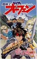 【テレカ】秋田禎信 草河遊也 魔術士オーフェン 6M-A0099 未使用・Aランク