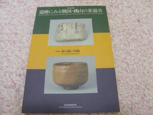 遺跡にみる戦国・桃山の茶道具 特別出品茶の湯の名陶 愛知県陶磁資料館