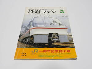 【中古】交友社編「鉄道ファン1988年05月号」