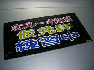 ◆ナンバーアンドン板◆大型◆仮免許練習中◆デコトラ◆レトロ◆トラック野郎◆赤黄青ダイヤカット貼り合わせ仕様◆当時物◆ラメあり◆