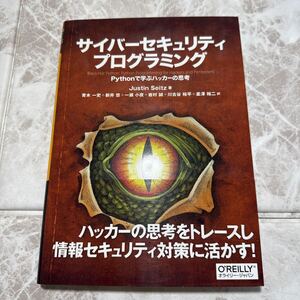 ☆未使用☆ サイバーセキュリティプログラミング　Ｐｙｔｈｏｎで学ぶハッカーの思考 Ｊｕｓｔｉｎ　Ｓｅｉｔｚ／著　青木一史／訳　新井