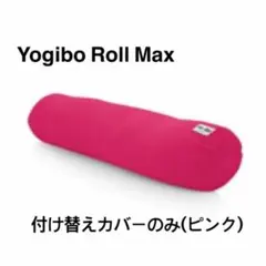 Yogibo Roll Max ヨギボー ロール マックス ピンク  カバーのみ