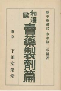 赤木勘三郎■和漢欧売薬製剤篇/完■下田文榮堂・昭和12年