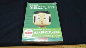 伝統こけし　ポケットガイド　本　著者　土橋慶三　昭和53年　かきこみ　イタミ　357ページ